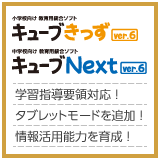 キューブきっずver.6・キューブNext ver.6