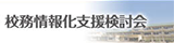 校務情報化支援検討会へ移動