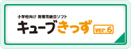 キューブきっず ver.6ページへ移動