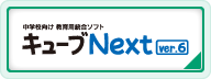 キューブNext ver.6ページへ移動