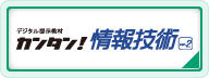 カンタン！情報技術 ver.2ページへ移動