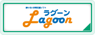 Lagoonページへ移動