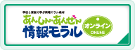 あんしん・あんぜん情報モラルページへ移動