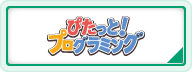 ぴたっと！プログラミングページへ移動