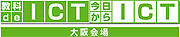社団法人日本教育工学振興会（JAPET）主催情報教育対応教員研修全国セミナー 「教科 de ICT 今日から ICT」