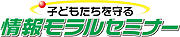 子どもたちを守る　情報モラルセミナー