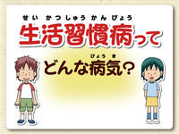 まかせて！健康教育 生活習慣病編