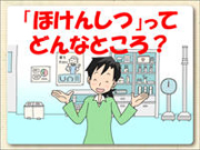 まかせて！健康教育 入学時の指導編