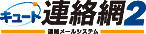 連絡メールシステム「キュート連絡網２」