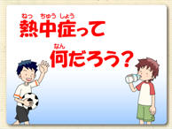 まかせて！健康教育 夏の健康編