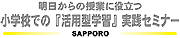 小学校での「活用型学習」実践セミナー