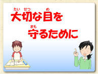 まかせて！健康教育　目の健康編