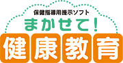 まかせて！健康教育