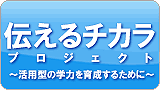 伝えるチカラプロジェクト