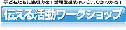 子どもたちに表現力を！活用型授業のノウハウがわかる！ 伝える活動ワークショップ