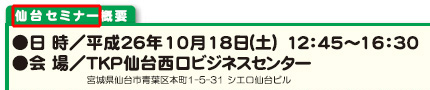 【正】仙台セミナー