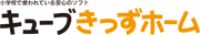キューブきっずホーム