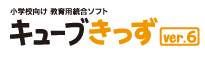 小学校向け 教育用統合ソフト キューブきっずver.6