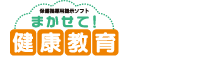 保健指導用提示ソフト まかせて！健康教育 シリーズ