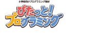 小学校向け プログラミング教材 ぴたっと！プログラミング