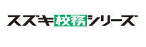 校務支援システム スズキ校務シリーズ