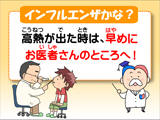 インフルエンザかな？　高熱が出た時は、早めにお医者さんのところへ！