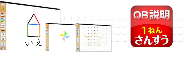 ＱＢ説明 さんすう １ねん かたちづくり
