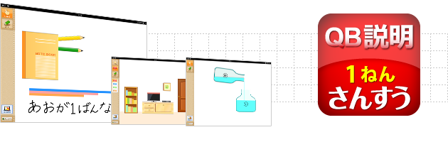 ＱＢ説明 さんすう １ねん 大きさくらべ