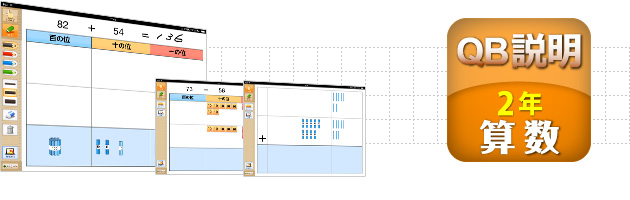 ＱＢ説明 算数 ２年 たし算のひっ算２