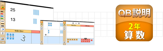 ＱＢ説明 算数 ２年 たし算のひっ算