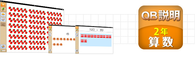 ＱＢ説明 算数 ２年 大きな数