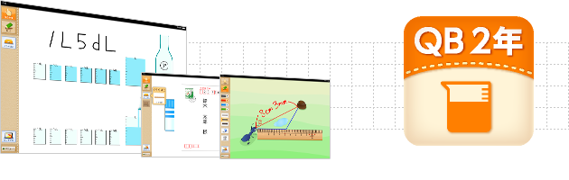 ＱＢ説明 算数 ２年 長さと水のかさ