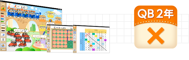 ＱＢ説明 算数 ２年 かけ算