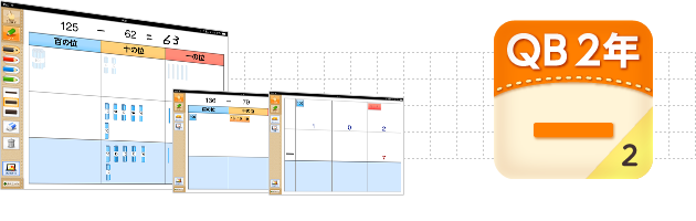 ＱＢ説明 算数 ２年 ひき算のひっ算２