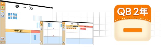 ＱＢ説明 算数 ２年 ひき算のひっ算