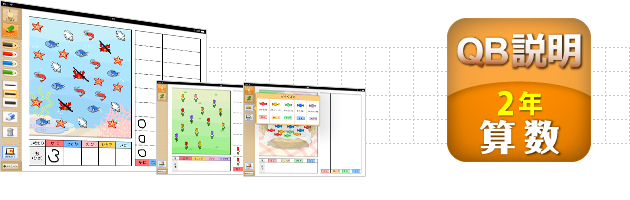 ＱＢ説明 算数 ２年 ひょうとグラフ