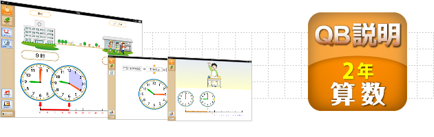 ＱＢ説明 算数 ２年 時こくと時間