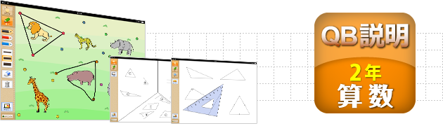 ＱＢ説明 算数 ２年 三角形と四角形