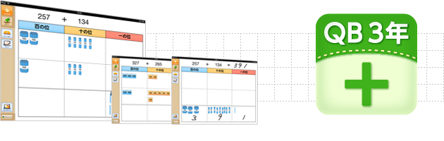 ＱＢ説明 算数 ３年 たし算の筆算