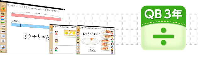 ＱＢ説明 算数 ３年 わり算
