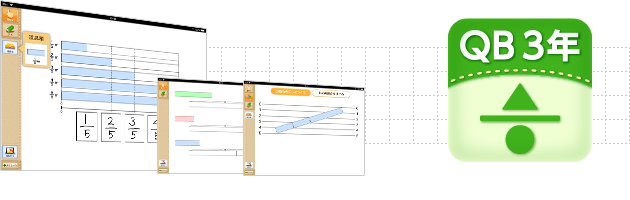 ＱＢ説明 算数 ３年 分数