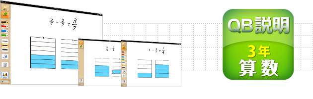 ＱＢ説明 算数 ３年 分数のたし算・ひき算