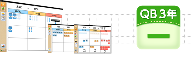 ＱＢ説明 算数 ３年 ひき算の筆算