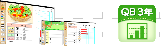 ＱＢ説明 算数 ３年 表とぼうグラフ