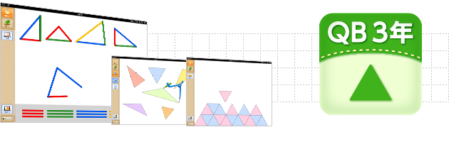 ＱＢ説明 算数 ３年 三角形