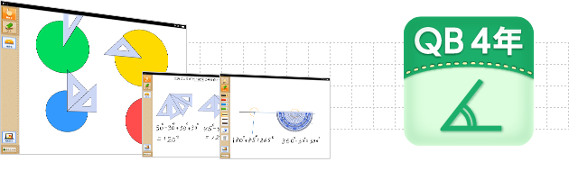 Ipad用学習支援ツール ｑｂ説明 算数 ４年 角の大きさ スズキ教育ソフト