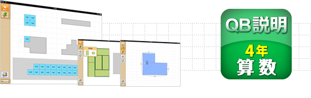 ＱＢ説明 算数 ４年 面積