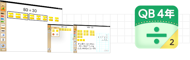 ＱＢ説明 算数 ４年 わり算の筆算２