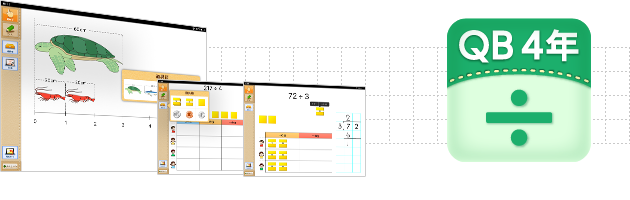 Ipad用学習支援ツール ｑｂ説明 算数 ４年 わり算の筆算 スズキ教育ソフト