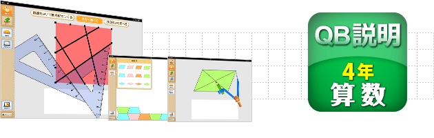 ＱＢ説明 算数 ４年 いろいろな四角形